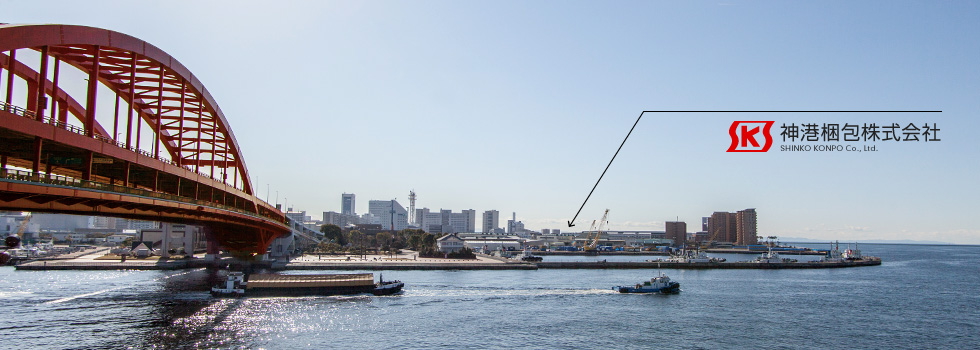 神港梱包株式会社