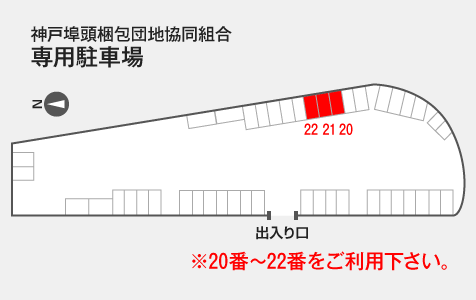 神戸埠頭梱包団地協同組合 専用駐車場